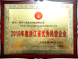 2016年度浙江省優(yōu)秀民營(yíng)企業(yè)